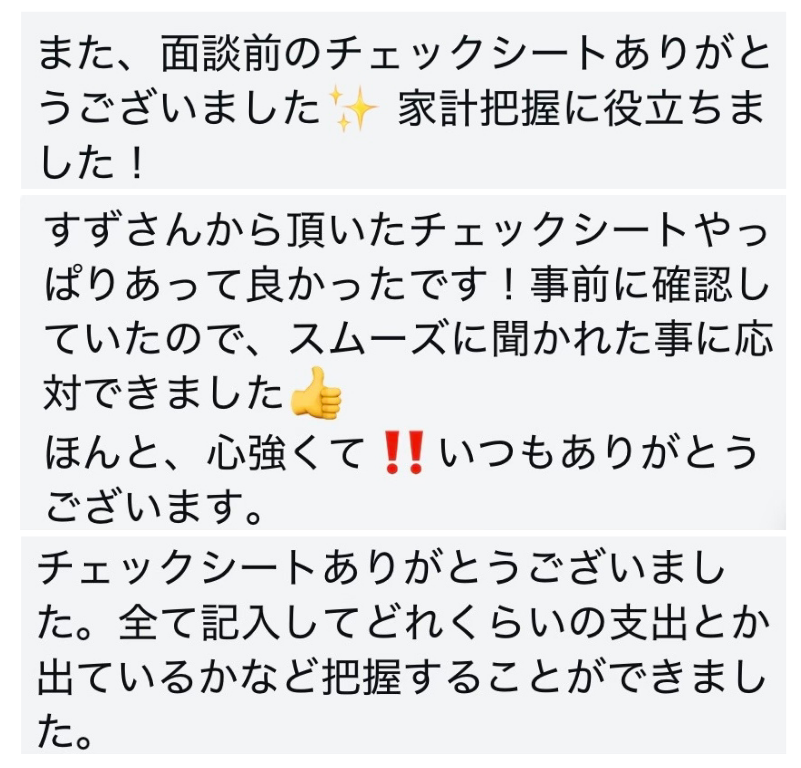 面談前のチェックシートの口コミ