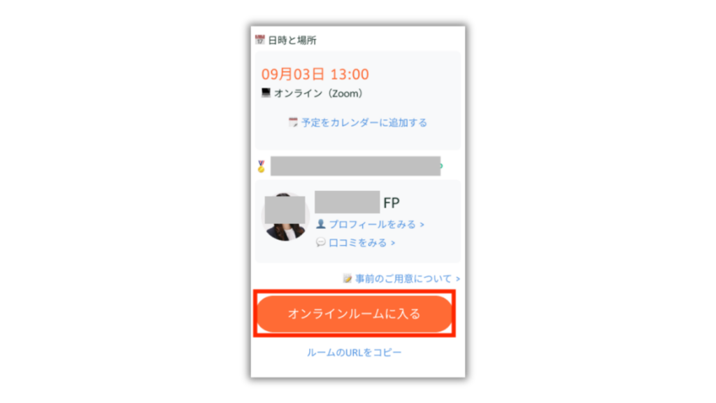 面談日時と担当FPを確認し、オンラインルームに入る