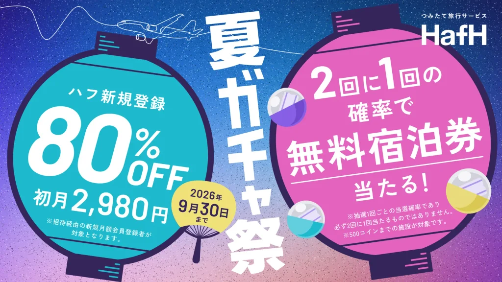 HafH夏ガチャ祭で新規登録が初月80％OFF、無料宿泊券が50％の確率で当たる案内