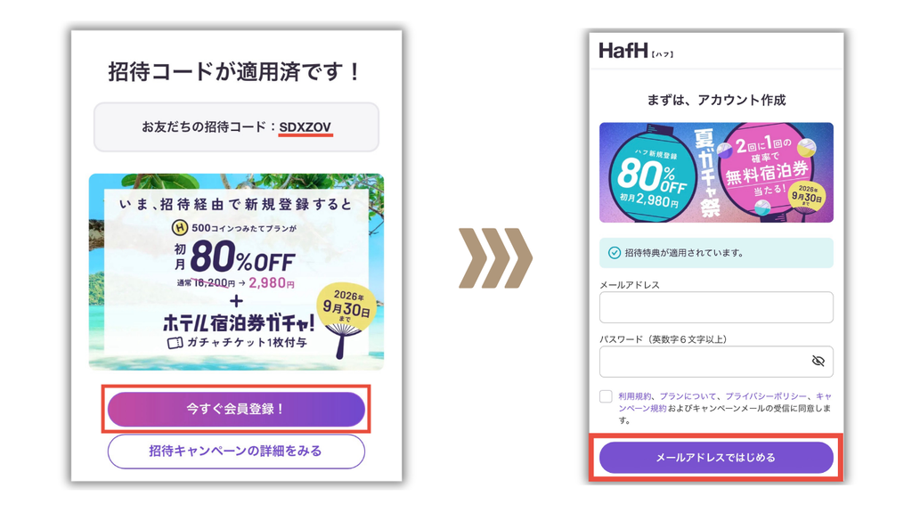 招待コードSDXZOVが適用されたHafHの新規会員登録画面