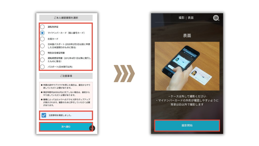 本人確認書類を選択し、撮影を開始する画面