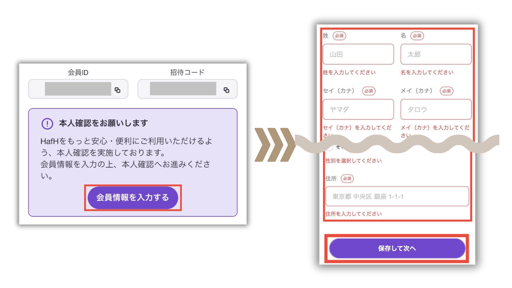 HafHで会員情報を入力し、本人確認へ進む画面