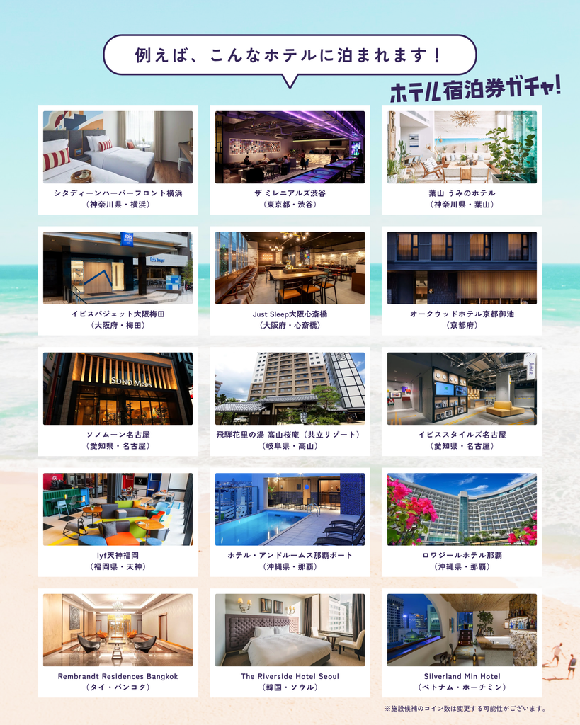 無料宿泊券で泊まれるホテル例として国内外15施設を紹介するHafH夏ガチャ祭の案内