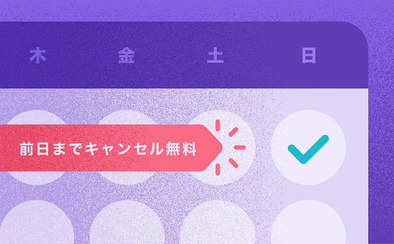 HafHの宿泊予約はチェックイン前日までキャンセル無料であることを示す案内