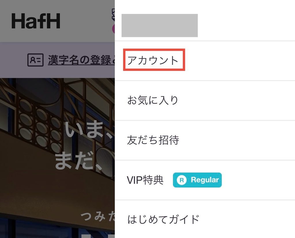 HafHのメニューからアカウントを選択する画面