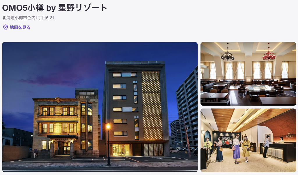OMO5小樽 by 星野リゾートの外観・館内・フロントを紹介するHafH施設ページ