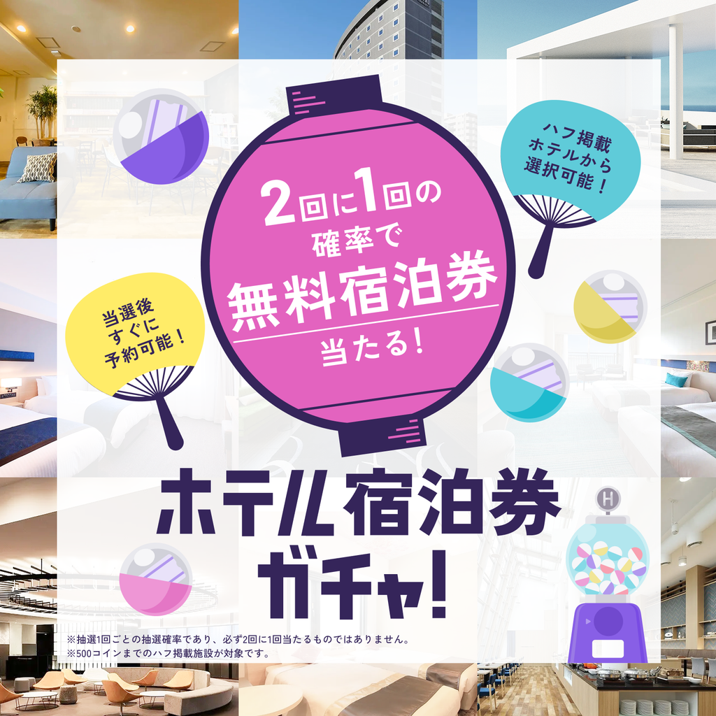 HafH掲載ホテルの無料宿泊券が抽選1回ごとに50％の確率で当たるガチャの案内