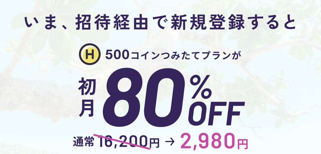 招待経由の新規登録で500コインつみたてプランが初月80％OFFの2,980円になる案内