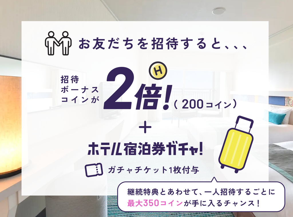 友だちの招待で200コインとガチャチケット、継続特典を含め最大350コインを受け取れる案内