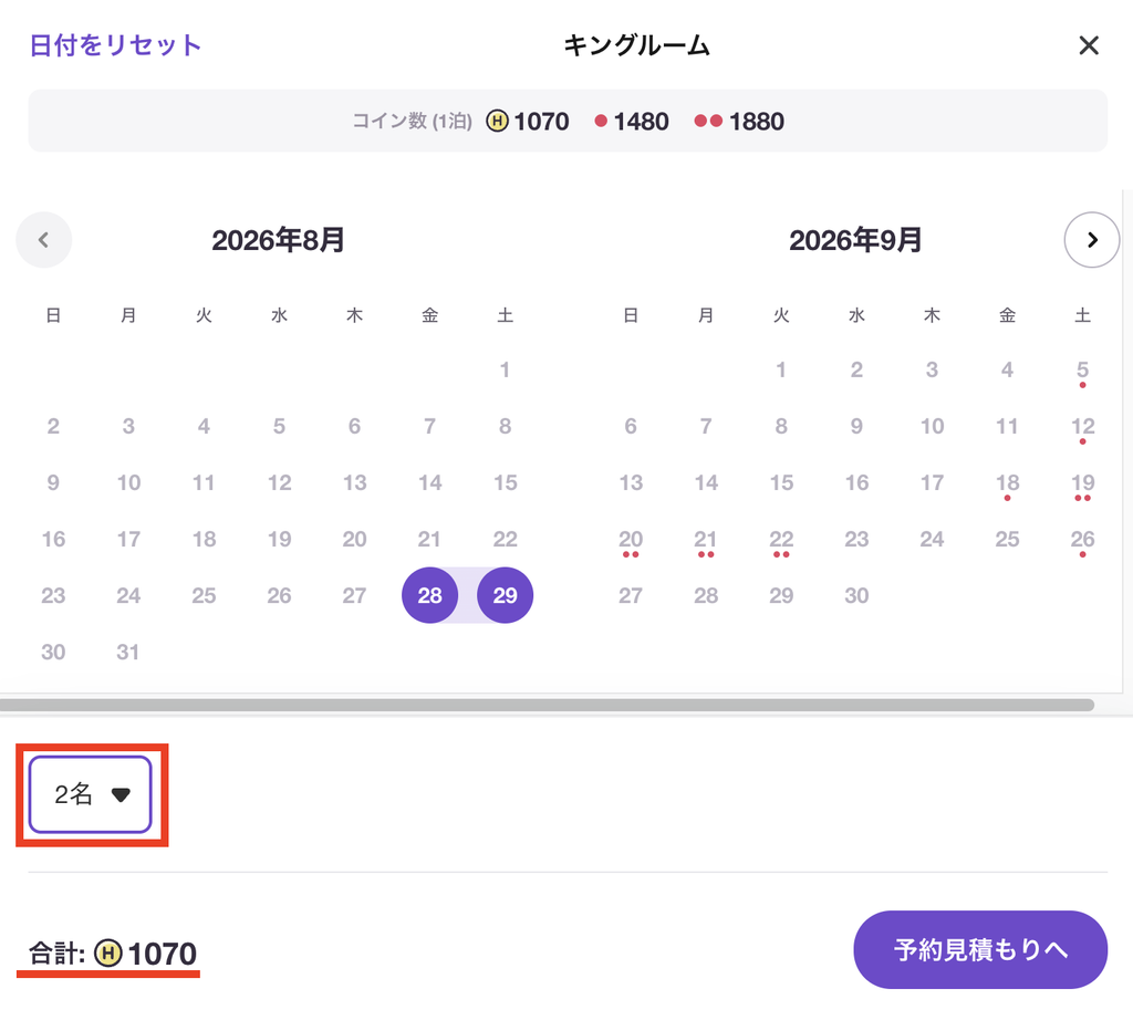 HafHで2名分の宿泊に必要なコイン数が1070コインからと表示された予約画面