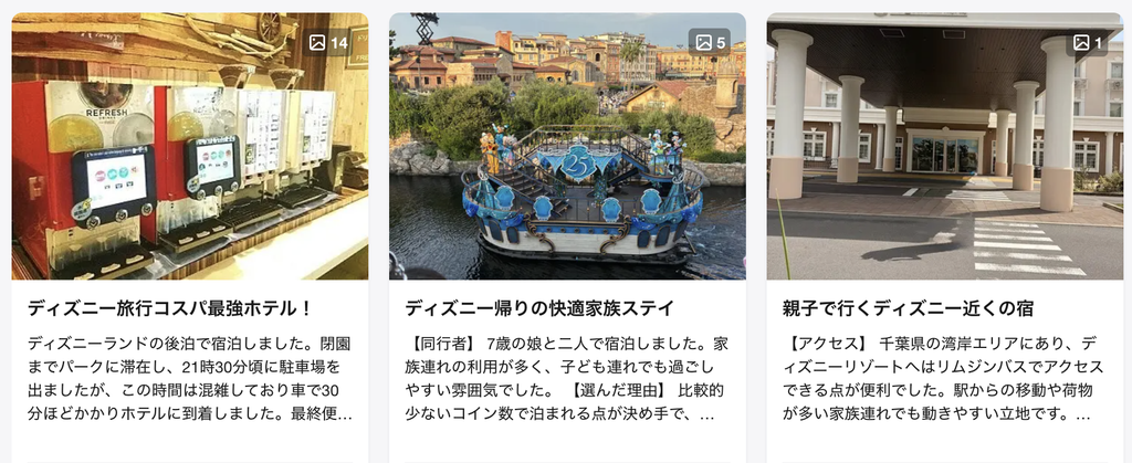 HafHのみんなのストーリーに掲載されたディズニー周辺ホテルの宿泊体験談3件