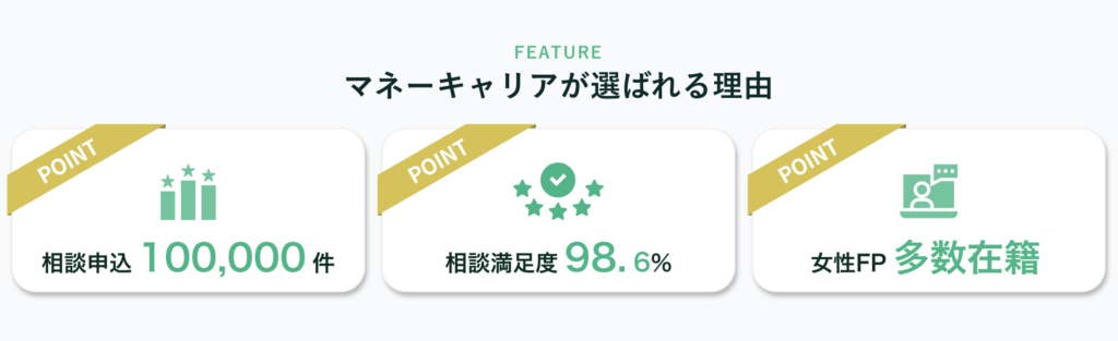 マネーキャリアが選ばれる理由